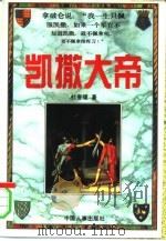 凯撒大帝  上（1996 PDF版）