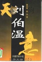 刘伯温  第3卷  天意（1996 PDF版）