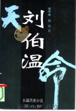 刘伯温 第2卷 天命 1996 PDF电子版封面 7507207722 董宇峰,周实著