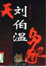 刘伯温  第1卷  天象（1996 PDF版）