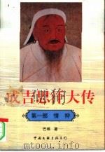 成吉思汗大传（1997 PDF版）