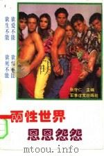 两性世界恩恩怨怨（1993 PDF版）