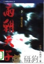 两朝天子  下（1998 PDF版）