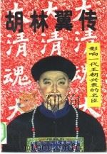 胡林翼传（1995 PDF版）