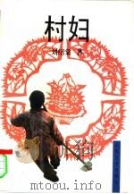 村妇（1997 PDF版）