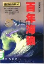 百年海狼 1999 PDF电子版封面 7506310856 王家斌著
