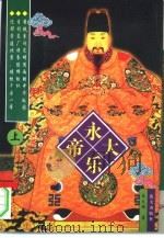 永乐大帝  上（1997 PDF版）