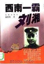 西南一霸刘湘（1999 PDF版）