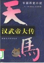 汉武帝大传  上  长篇历史小说（1996 PDF版）