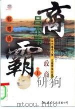 绝代政商吕不韦  长篇历史纪实小说（1996 PDF版）
