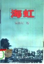 海虹  1（1997 PDF版）