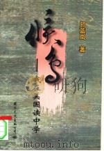 候鸟  我在美国读中学（1996 PDF版）