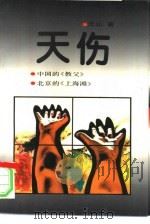 天伤 1993 PDF电子版封面 7537809291 王山著