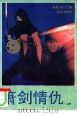 箫剑情仇（1989 PDF版）