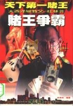 赌王争霸  全球第一赌王杜林普争霸战史（1996 PDF版）