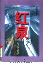 红泉 1996 PDF电子版封面 7800390985 黎明著