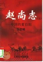 赵尚志 上 1997 PDF电子版封面 7020023452 王忠瑜著