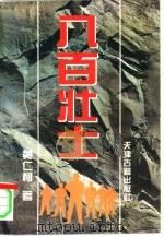 八百壮士（1996 PDF版）
