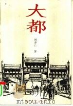 大都 1996 PDF电子版封面 7530622269 (澳)柳存仁著