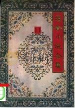 老舍小说全集  第11卷（1993 PDF版）