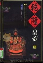 乾隆皇帝  （1-4册）（1998年08月第1版 PDF版）