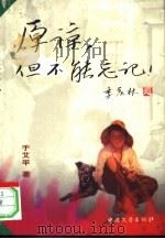 原谅，但不能忘记  第1部（1998 PDF版）