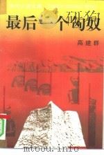 最后一个匈奴（1993 PDF版）