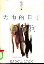 无雨的日子（1997 PDF版）