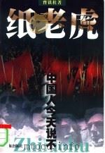 纸老虎（1999 PDF版）