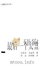 最后一个太监  长篇纪实文学（1991 PDF版）