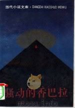 骚动的香巴拉 1993 PDF电子版封面 7506306883 扎西达娃著