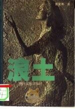 浪土（1994 PDF版）