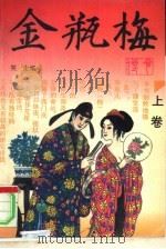 金瓶梅传奇  中（1993 PDF版）