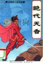 绝代天香（1990 PDF版）