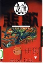 龙旗悲歌  大清国北洋海军纪实（1997 PDF版）