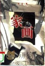 家画 1999 PDF电子版封面 7805065381 成右著责任编辑;刘林