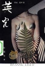 英儿 1993 PDF电子版封面 7800398919 顾城,雷米著
