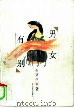 男女有别（1997 PDF版）