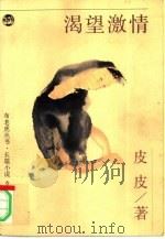 渴望激情（1997 PDF版）
