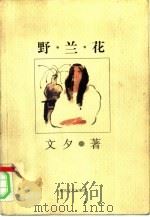 野兰花（1997 PDF版）