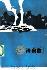 清泉曲（1984 PDF版）