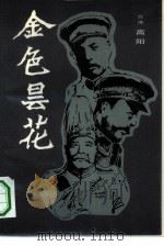 金色昙花（1984 PDF版）