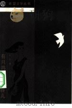 有只鸽子叫红唇儿（1984 PDF版）