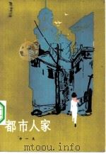 都市人家（1984 PDF版）