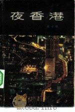 夜香港（1982 PDF版）