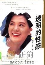 透明的性感（1994 PDF版）