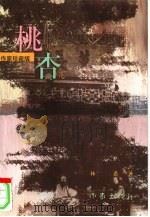 桃儿杏儿（1998 PDF版）