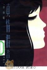真情假意（1984 PDF版）