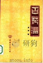 百花洲（1983 PDF版）