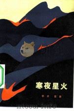 寒夜星火（1984 PDF版）